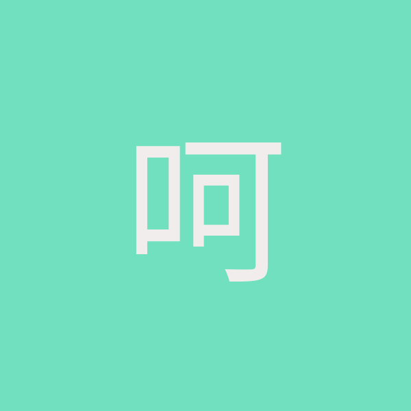 呵呵